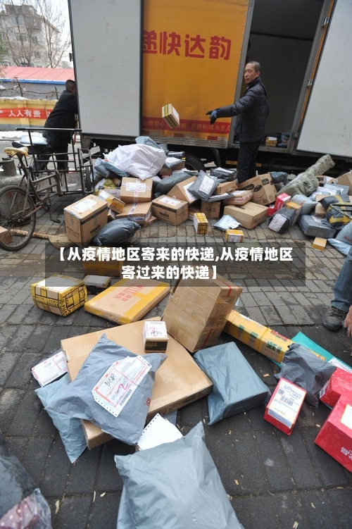 【从疫情地区寄来的快递,从疫情地区寄过来的快递】-第2张图片