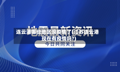 连云港哪些地区没疫情了(江苏连云港现在有疫情吗?)-第1张图片