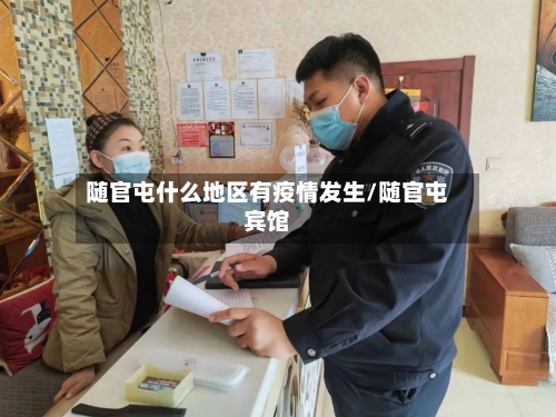 随官屯什么地区有疫情发生/随官屯宾馆-第1张图片