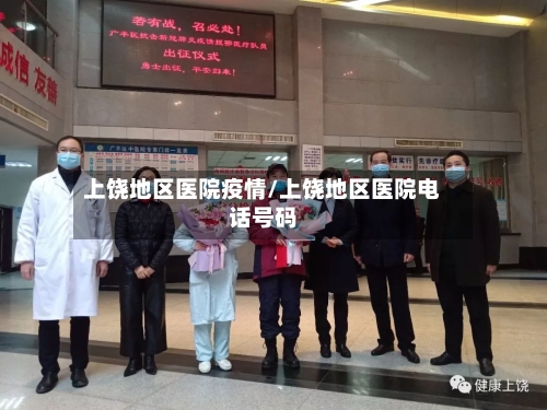上饶地区医院疫情/上饶地区医院电话号码-第2张图片