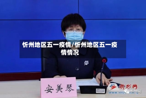 忻州地区五一疫情/忻州地区五一疫情情况-第2张图片