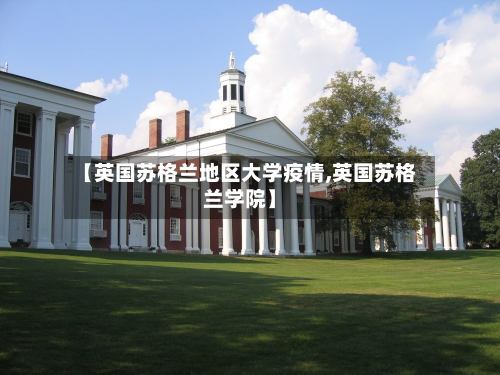 【英国苏格兰地区大学疫情,英国苏格兰学院】-第2张图片