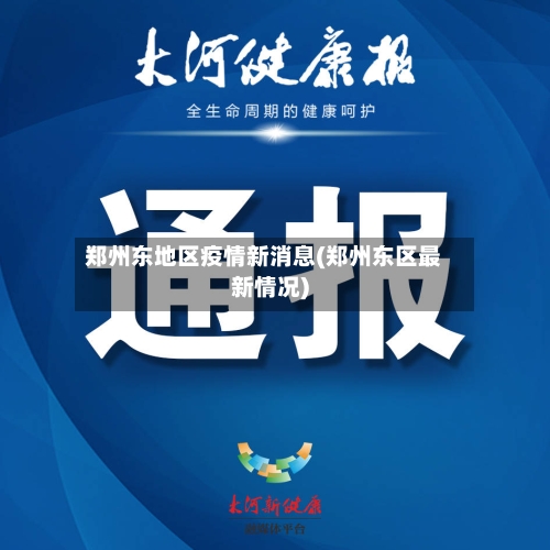 郑州东地区疫情新消息(郑州东区最新情况)-第3张图片