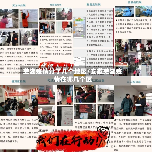 芜湖疫情分了几个地区/安徽芜湖疫情在哪几个区-第1张图片