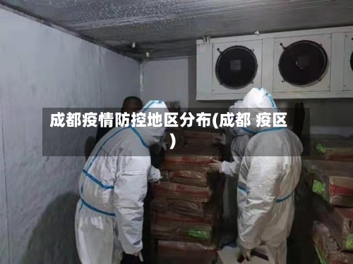 成都疫情防控地区分布(成都 疫区)-第1张图片