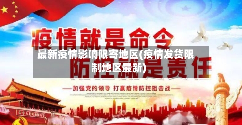 最新疫情影响限寄地区(疫情发货限制地区最新)-第2张图片