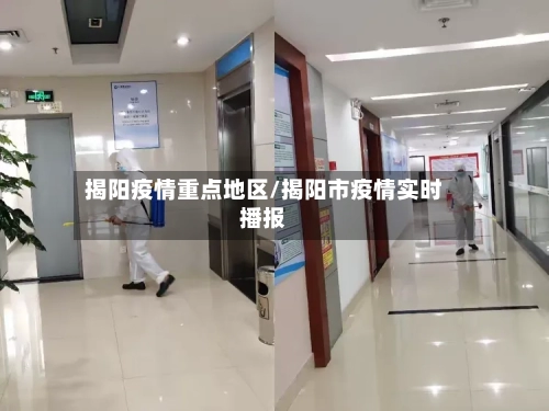 揭阳疫情重点地区/揭阳市疫情实时播报-第2张图片