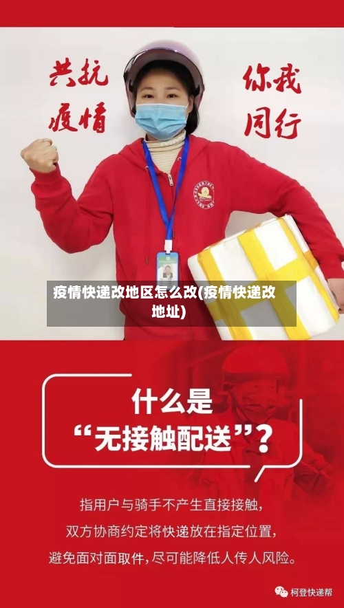 疫情快递改地区怎么改(疫情快递改地址)-第1张图片