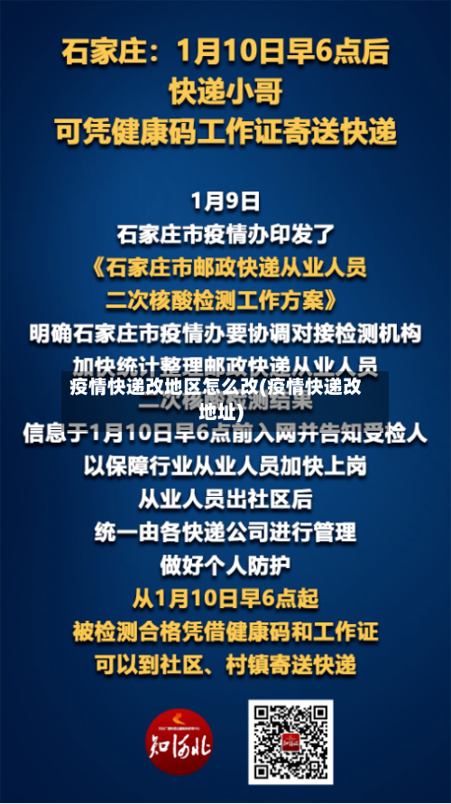 疫情快递改地区怎么改(疫情快递改地址)-第3张图片