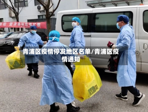 青浦区疫情停发地区名单/青浦区疫情通知-第1张图片