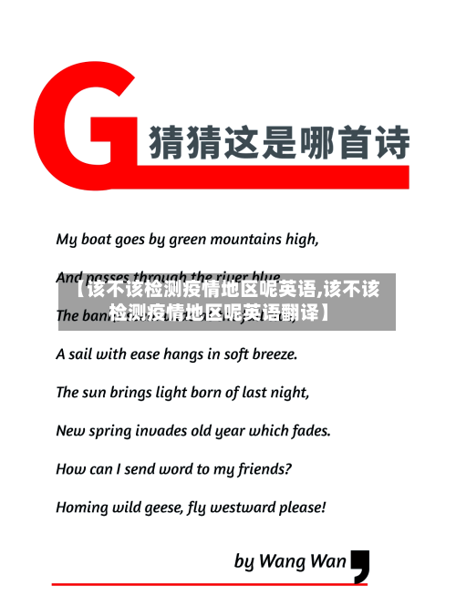【该不该检测疫情地区呢英语,该不该检测疫情地区呢英语翻译】-第1张图片