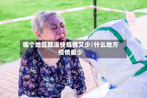 哪个地区既凉快疫情又少/什么地方疫情最少-第2张图片