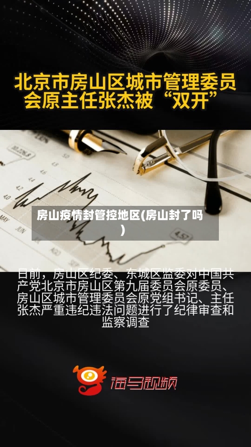 房山疫情封管控地区(房山封了吗)-第1张图片