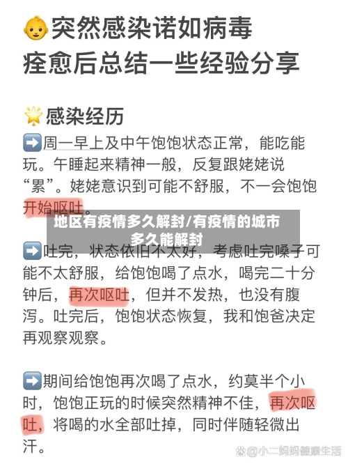 地区有疫情多久解封/有疫情的城市多久能解封-第2张图片