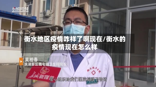 衡水地区疫情咋样了啊现在/衡水的疫情现在怎么样-第1张图片