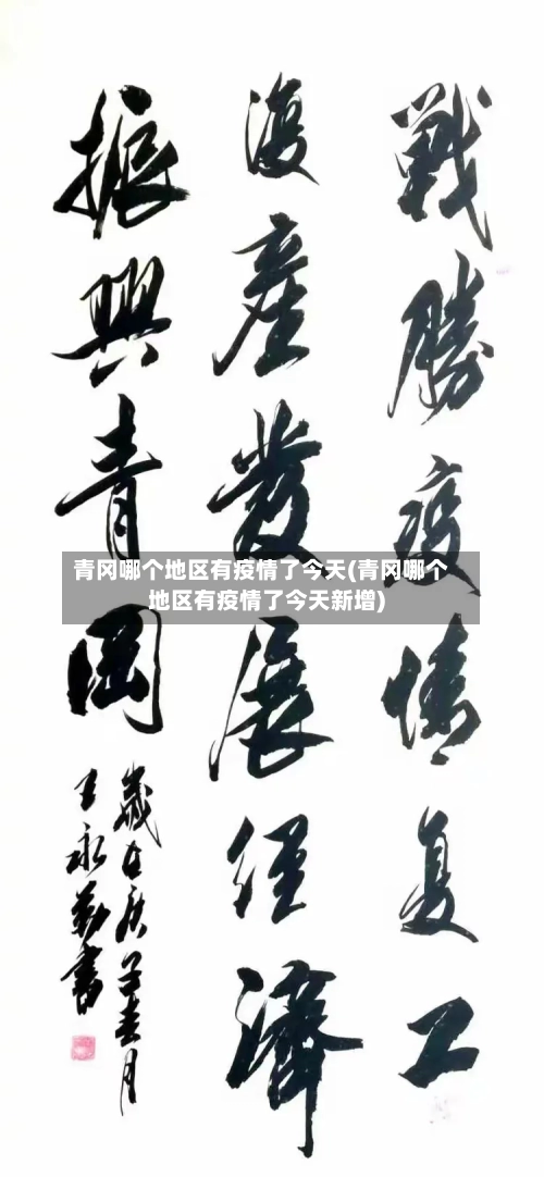 青冈哪个地区有疫情了今天(青冈哪个地区有疫情了今天新增)-第1张图片