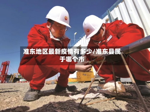 准东地区最新疫情有多少/准东县属于哪个市-第2张图片