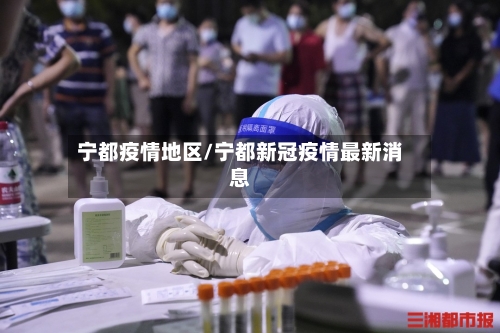 宁都疫情地区/宁都新冠疫情最新消息-第2张图片