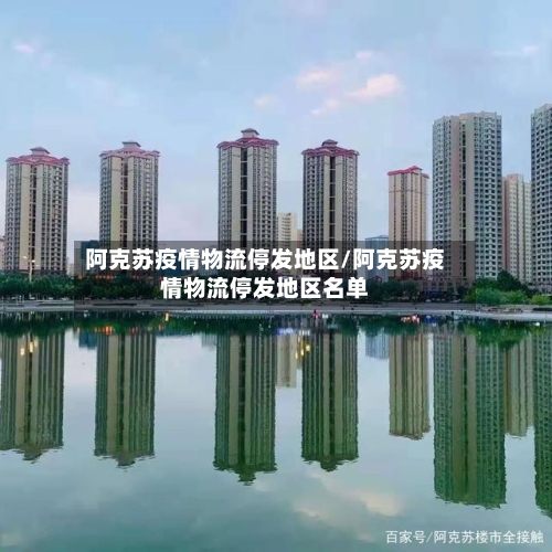 阿克苏疫情物流停发地区/阿克苏疫情物流停发地区名单-第2张图片