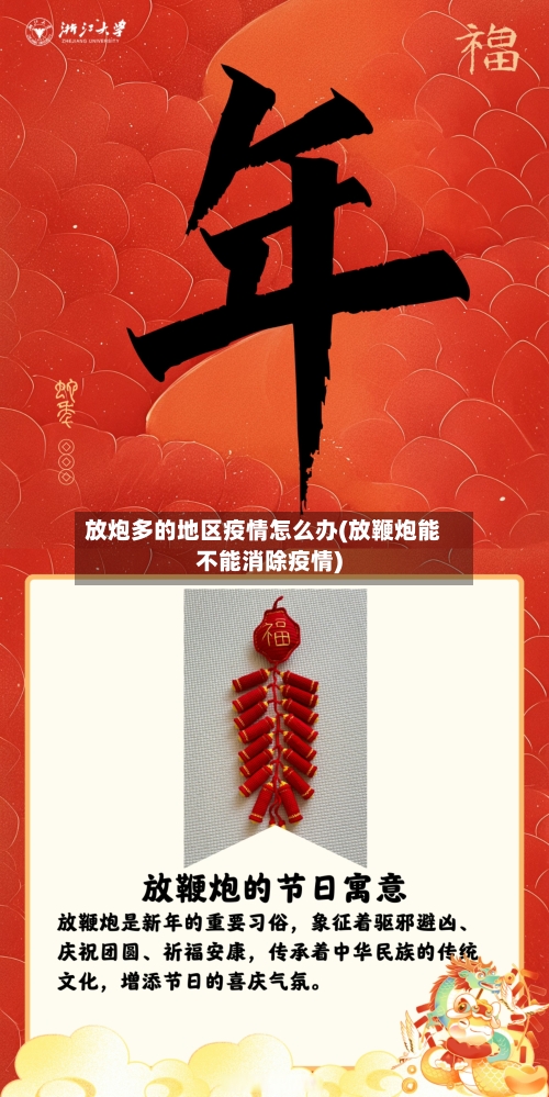 放炮多的地区疫情怎么办(放鞭炮能不能消除疫情)-第1张图片