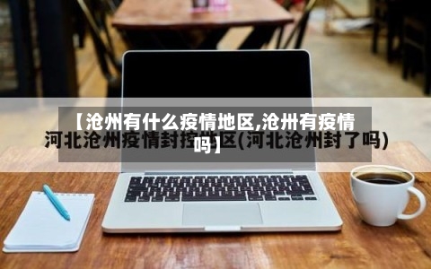 【沧州有什么疫情地区,沧卅有疫情吗】-第2张图片