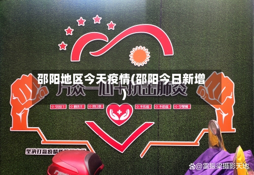 邵阳地区今天疫情(邵阳今日新增)-第2张图片