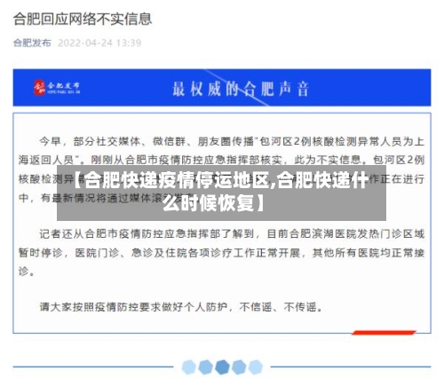 【合肥快递疫情停运地区,合肥快递什么时候恢复】-第2张图片