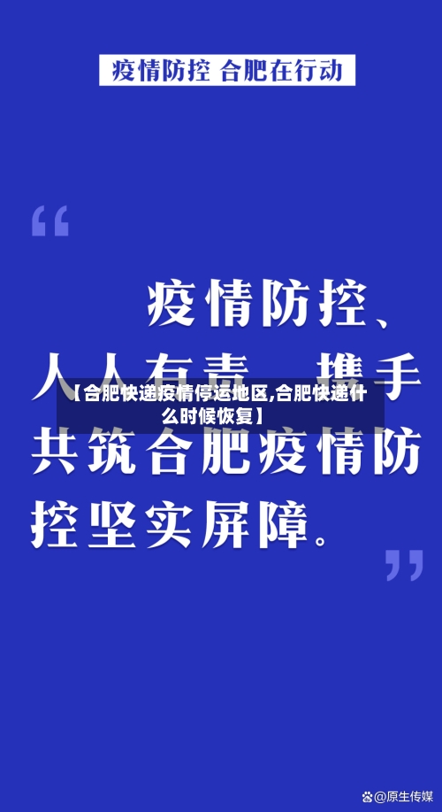 【合肥快递疫情停运地区,合肥快递什么时候恢复】-第1张图片
