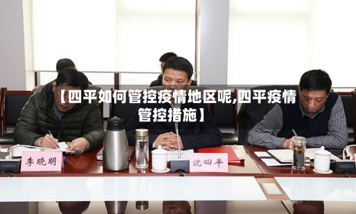 【四平如何管控疫情地区呢,四平疫情管控措施】-第3张图片