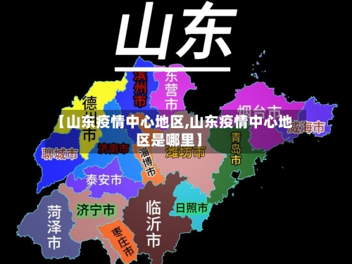 【山东疫情中心地区,山东疫情中心地区是哪里】-第1张图片