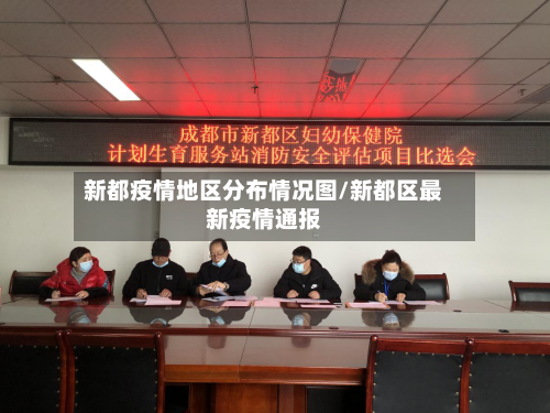 新都疫情地区分布情况图/新都区最新疫情通报-第2张图片
