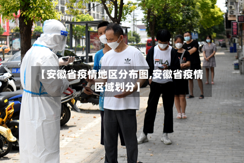【安徽省疫情地区分布图,安徽省疫情区域划分】-第1张图片