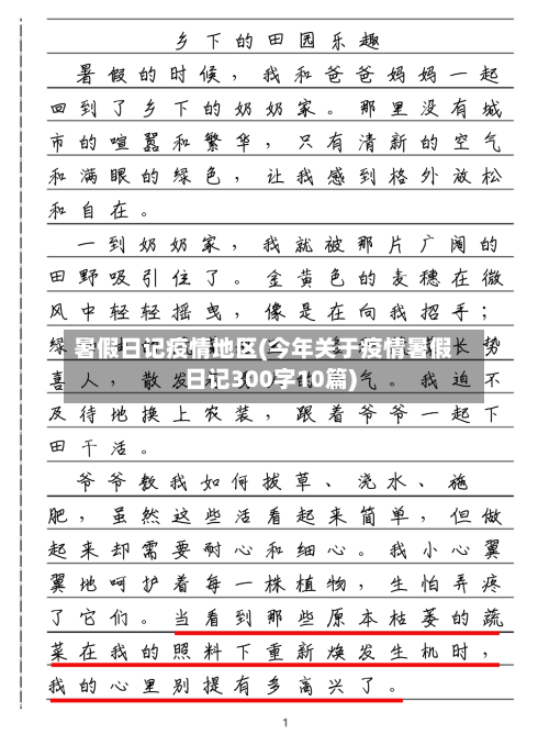 暑假日记疫情地区(今年关于疫情暑假日记300字10篇)-第1张图片