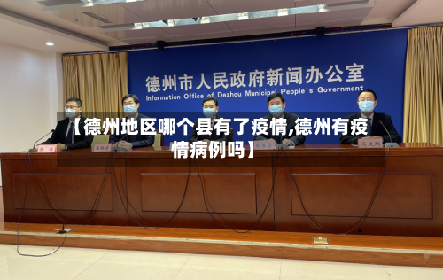 【德州地区哪个县有了疫情,德州有疫情病例吗】-第1张图片