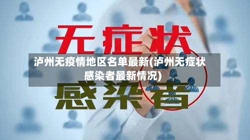 泸州无疫情地区名单最新(泸州无症状感染者最新情况)-第1张图片