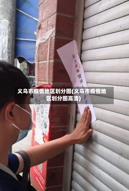 义乌市疫情地区划分图(义乌市疫情地区划分图高清)-第1张图片