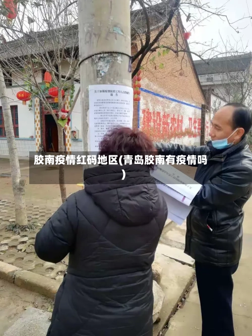 胶南疫情红码地区(青岛胶南有疫情吗)-第2张图片