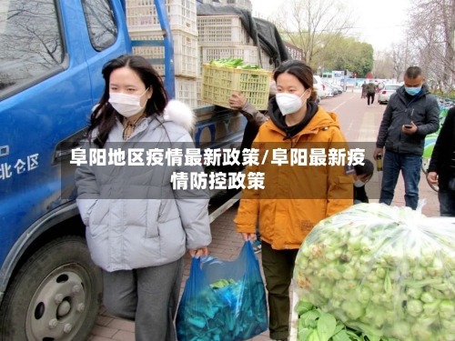 阜阳地区疫情最新政策/阜阳最新疫情防控政策-第2张图片