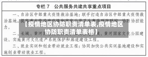 【疫情地区协防职责清单表,疫情地区协防职责清单表格】-第1张图片