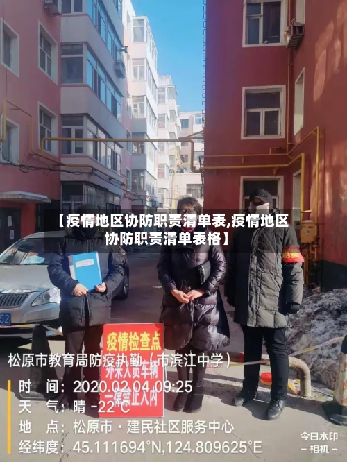 【疫情地区协防职责清单表,疫情地区协防职责清单表格】-第3张图片