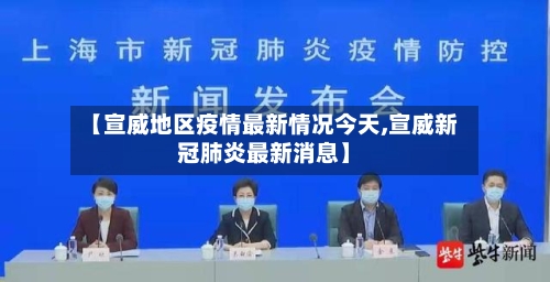 【宣威地区疫情最新情况今天,宣威新冠肺炎最新消息】-第1张图片