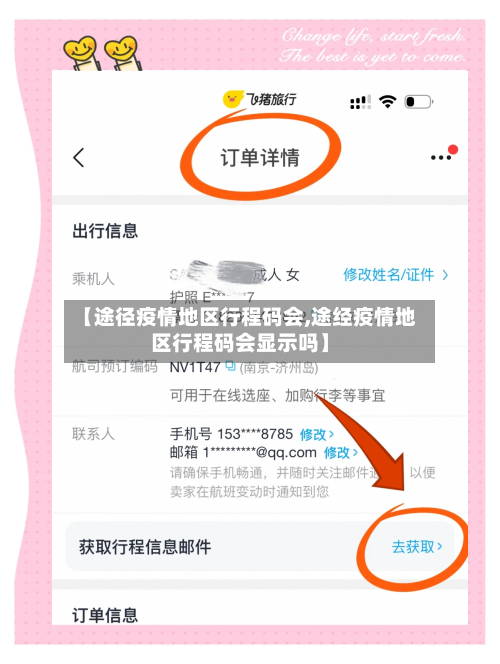【途径疫情地区行程码会,途经疫情地区行程码会显示吗】-第1张图片