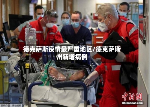 德克萨斯疫情最严重地区/德克萨斯州新增病例-第1张图片