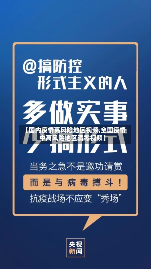 【国内疫情高风险地区视频,全国疫情中高风险地区清零视频】-第1张图片