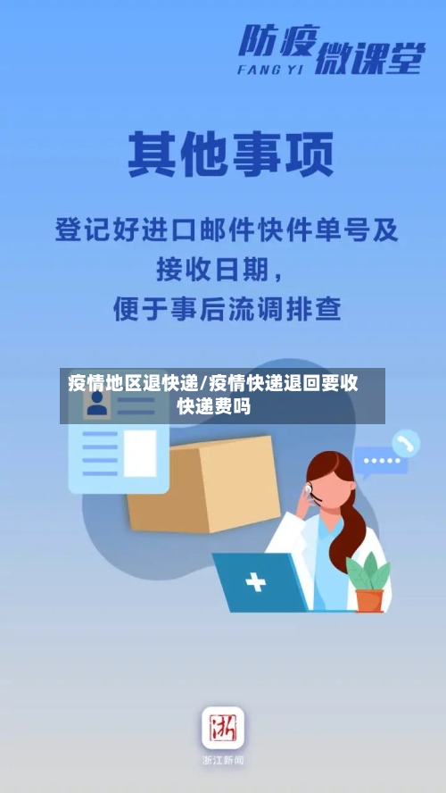 疫情地区退快递/疫情快递退回要收快递费吗-第2张图片