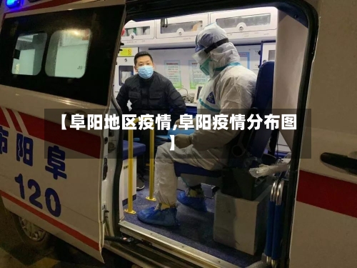 【阜阳地区疫情,阜阳疫情分布图】-第1张图片