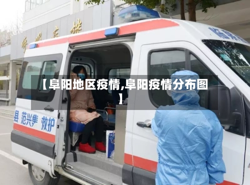 【阜阳地区疫情,阜阳疫情分布图】-第2张图片