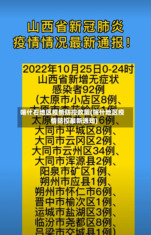 喀什石地区疫情防控政策(喀什地区疫情防控最新通知)-第1张图片