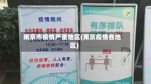 南京市疫情严重地区(南京疫情各地区)-第1张图片