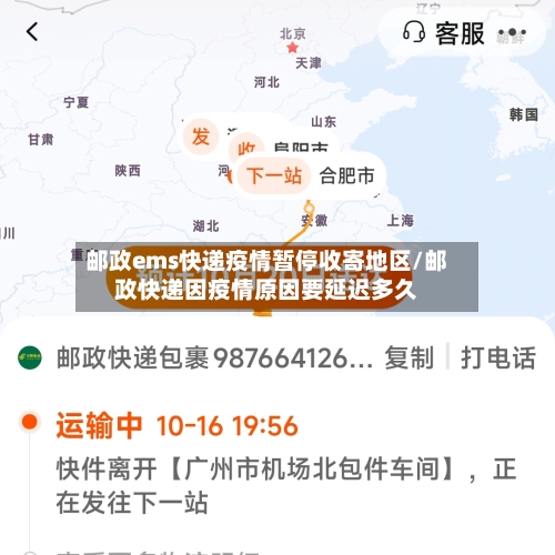 邮政ems快递疫情暂停收寄地区/邮政快递因疫情原因要延迟多久-第2张图片
